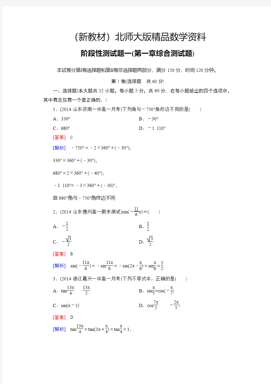 新教材北师大版高中数学必修四：第一章综合测试题(含答案)