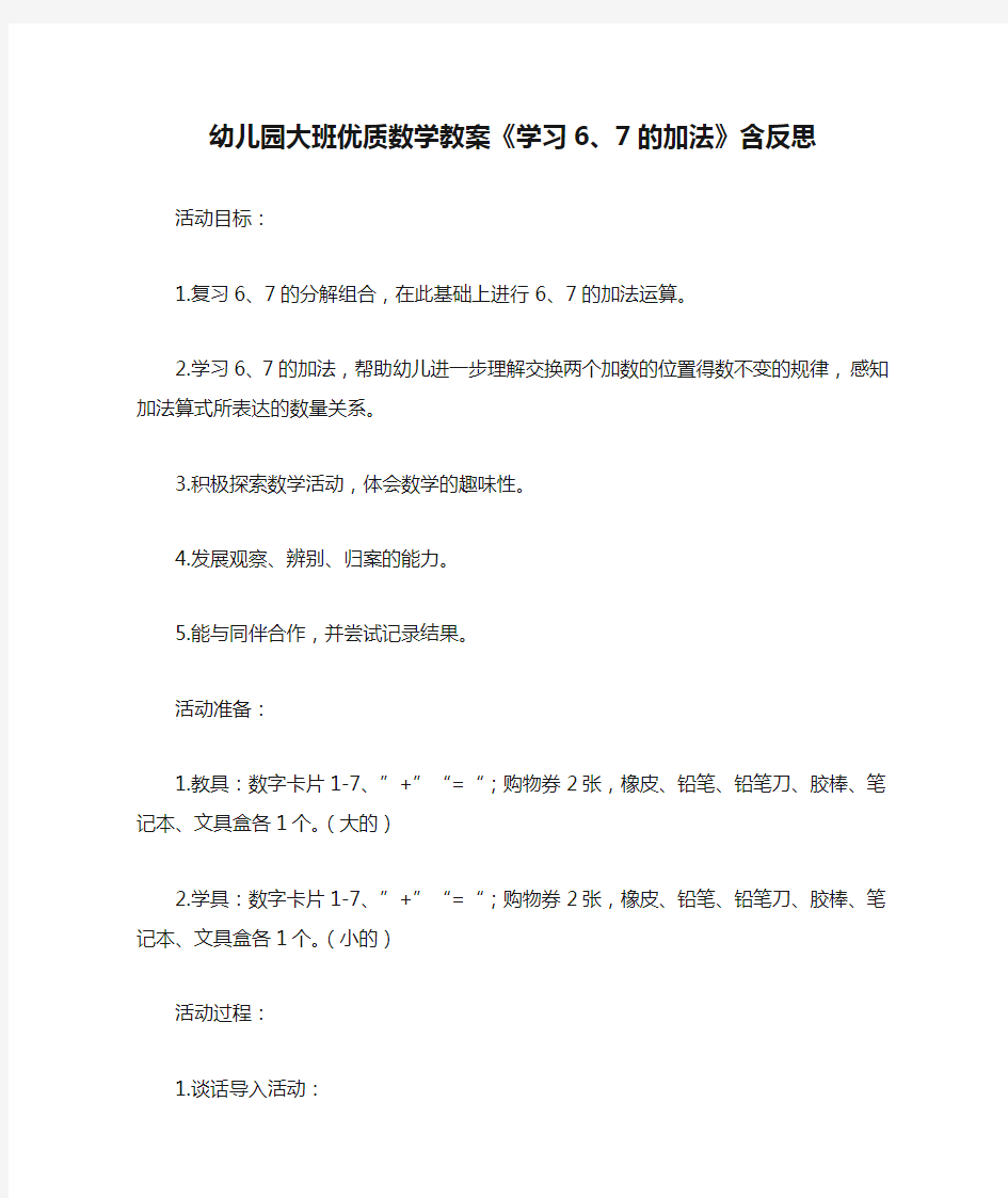 新整理幼儿园大班优质数学教案《学习6、7的加法》含反思