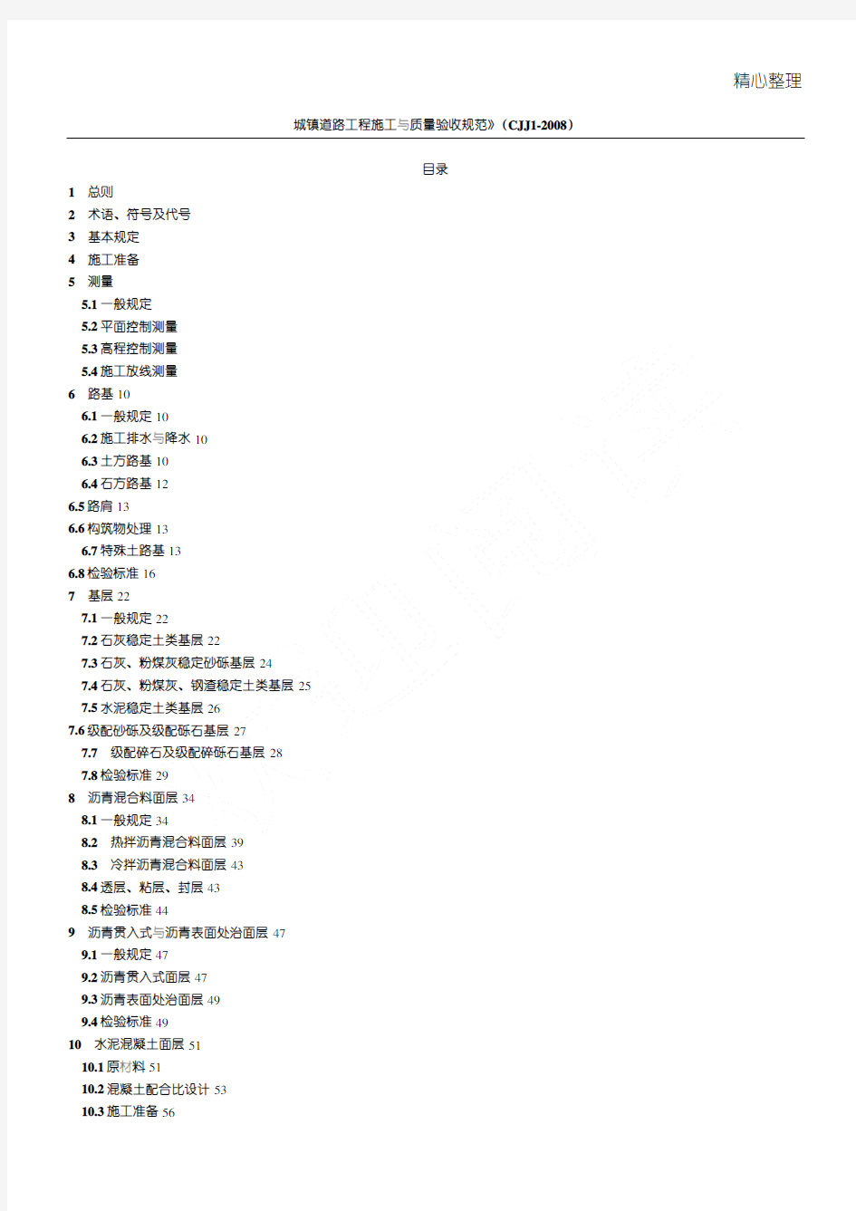 CJJ_1-2008_城镇道路工程施工与质量验收规范