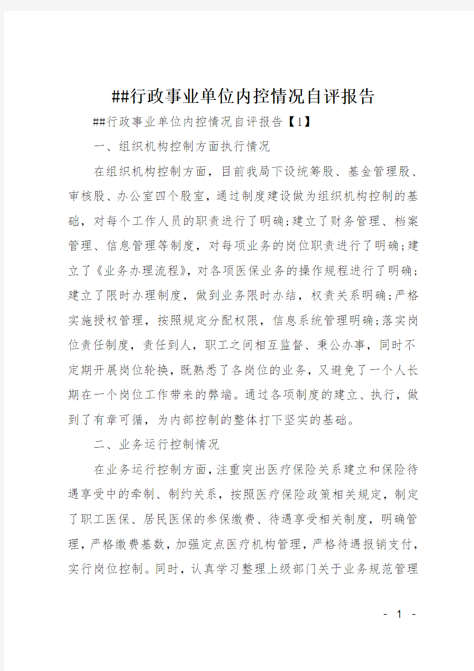 XX行政事业单位内控情况自评报告