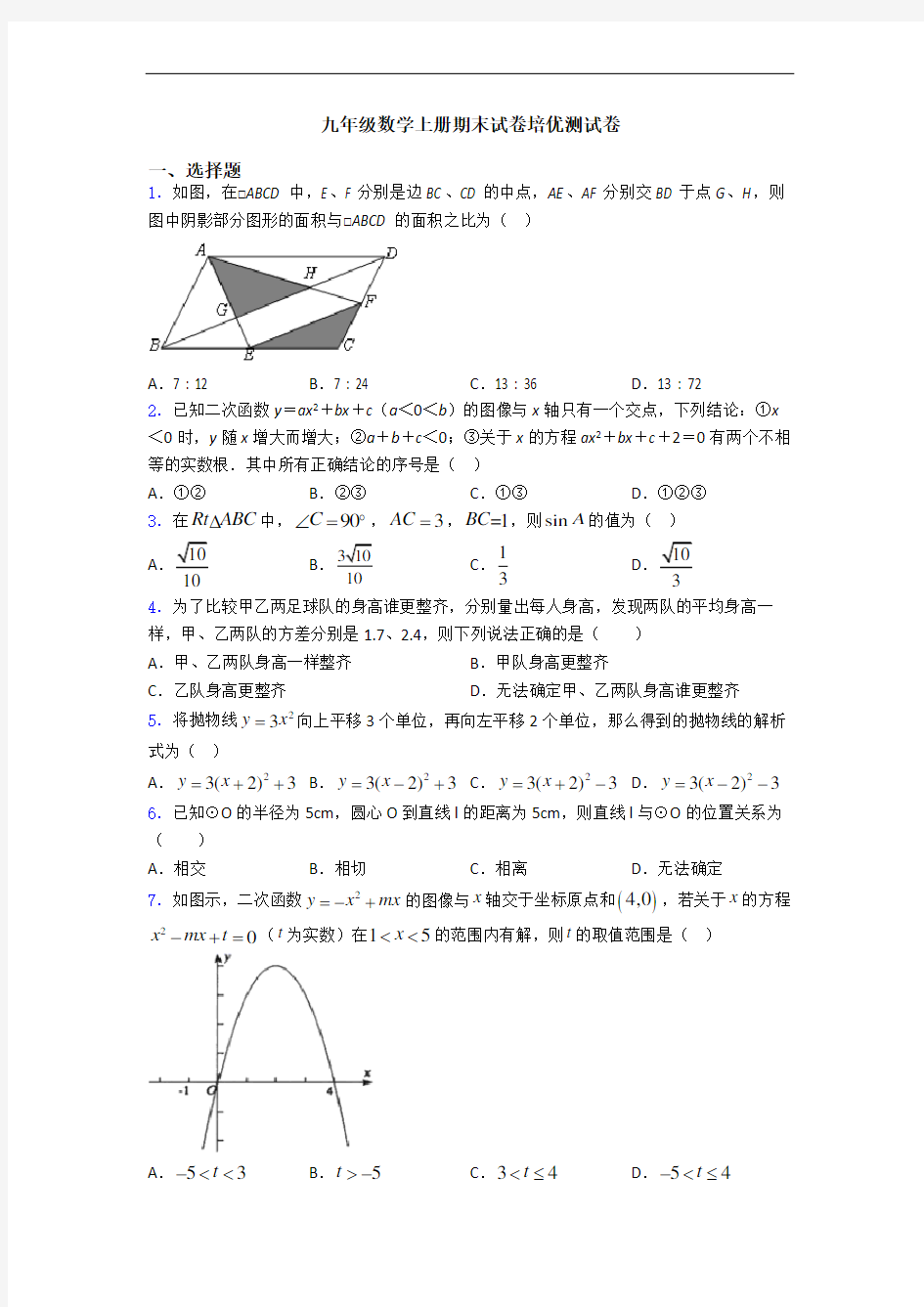 九年级数学上册期末试卷培优测试卷