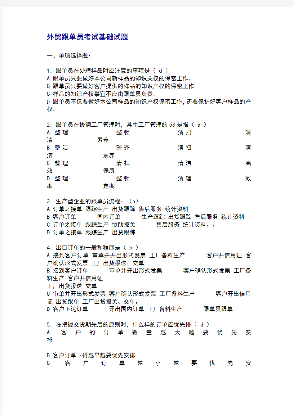 外贸跟单员考试基础试题