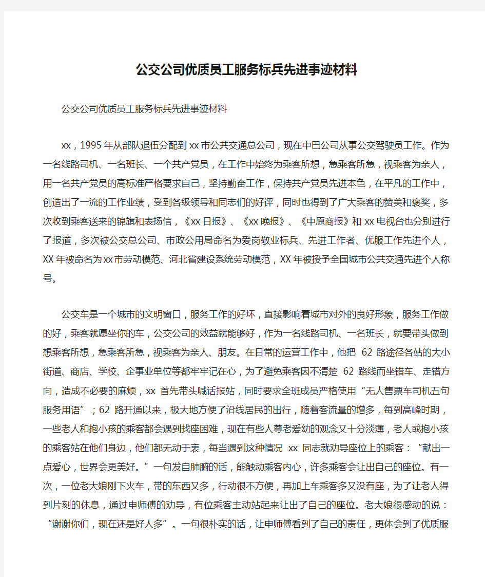 公交公司优质员工服务标兵先进事迹材料