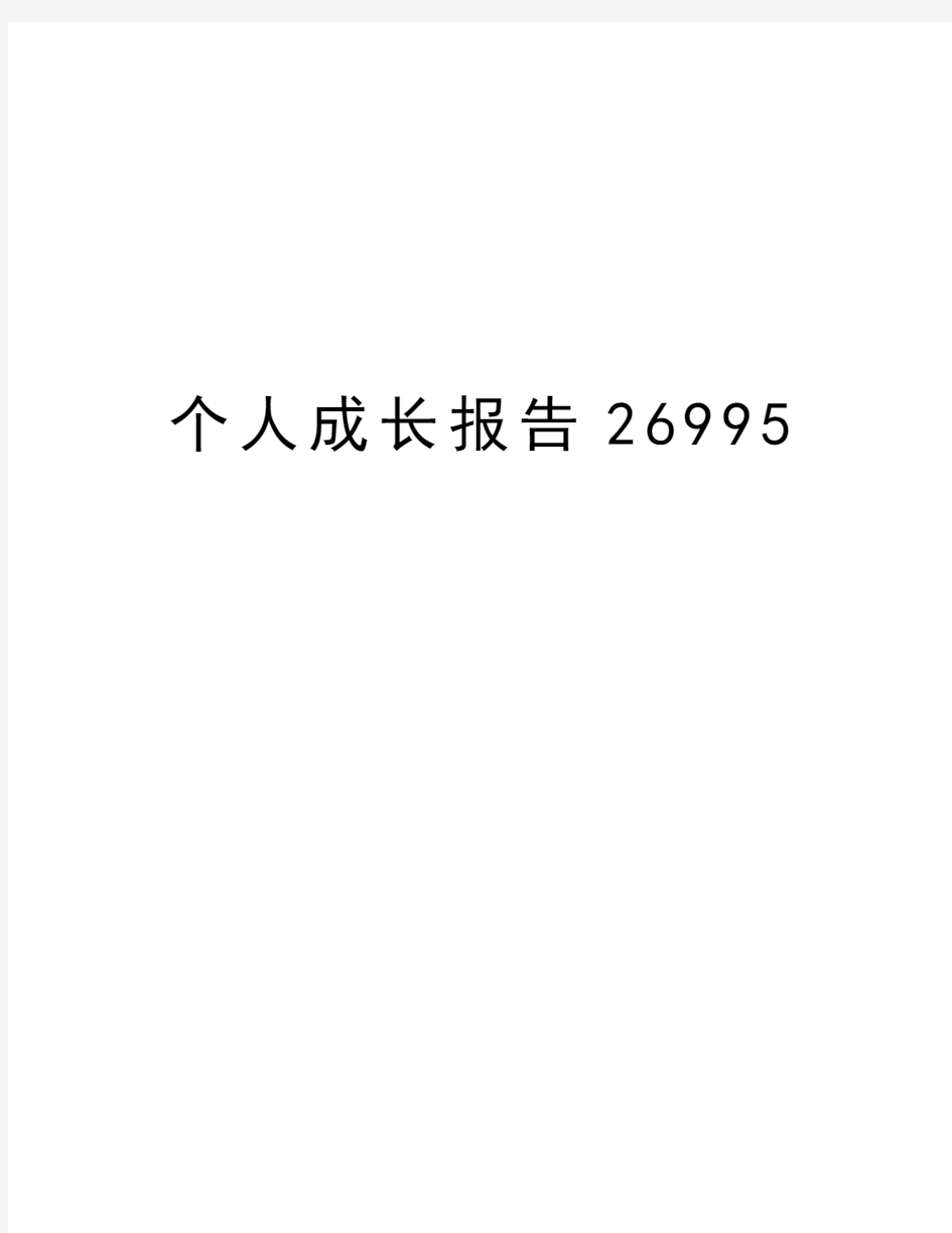 个人成长报告26995