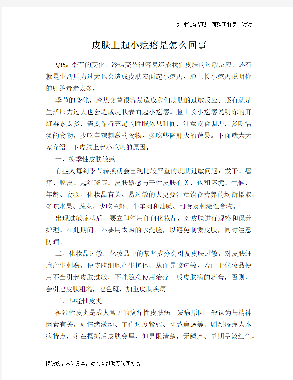 皮肤上起小疙瘩是怎么回事