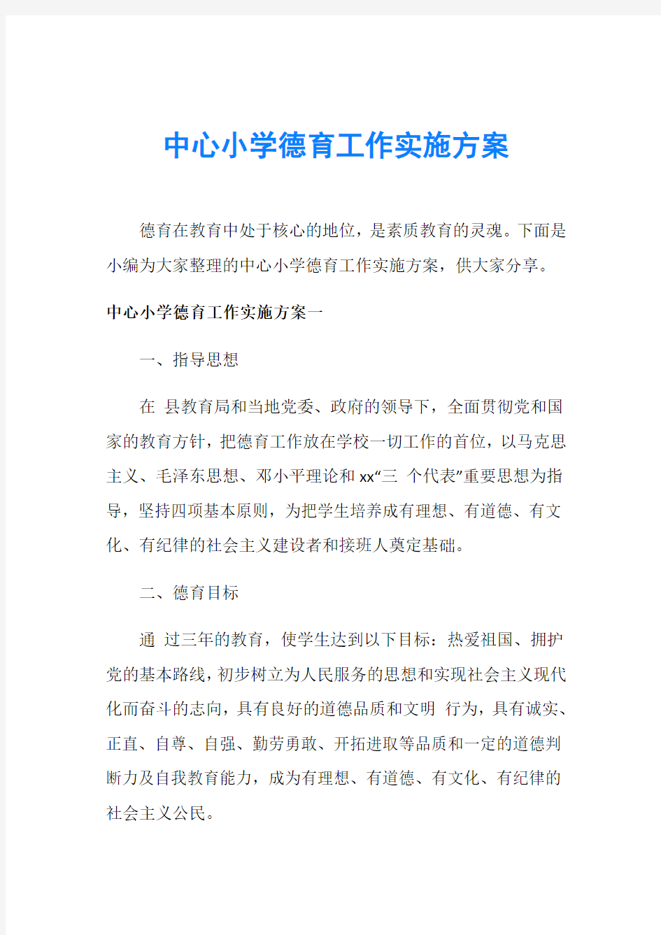 中心小学德育工作实施方案