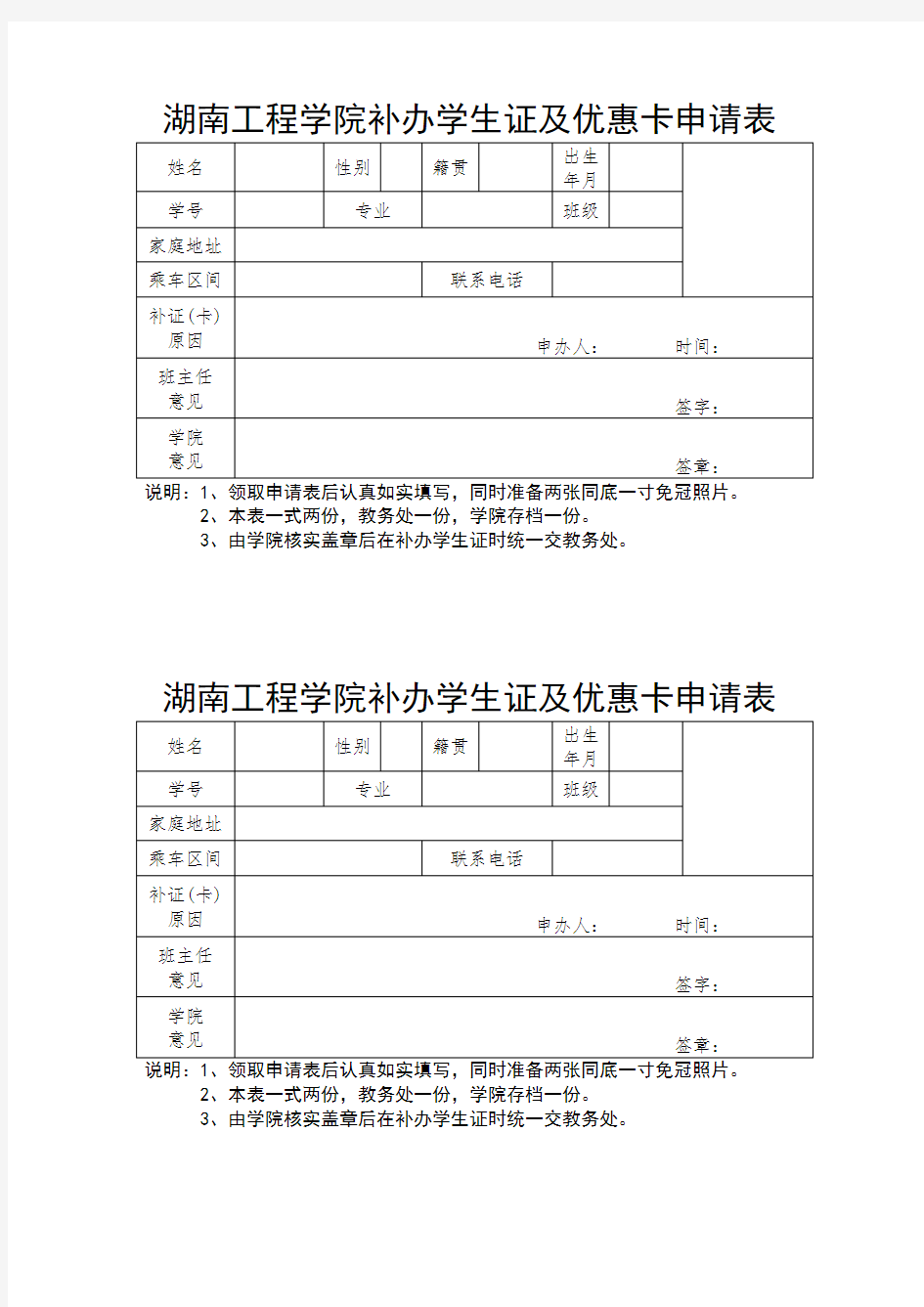 XX学院补办学生证及优惠卡申请表【模板】