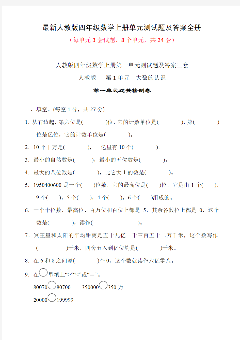 最新人教版四年级数学上册单元测试题及答案全册