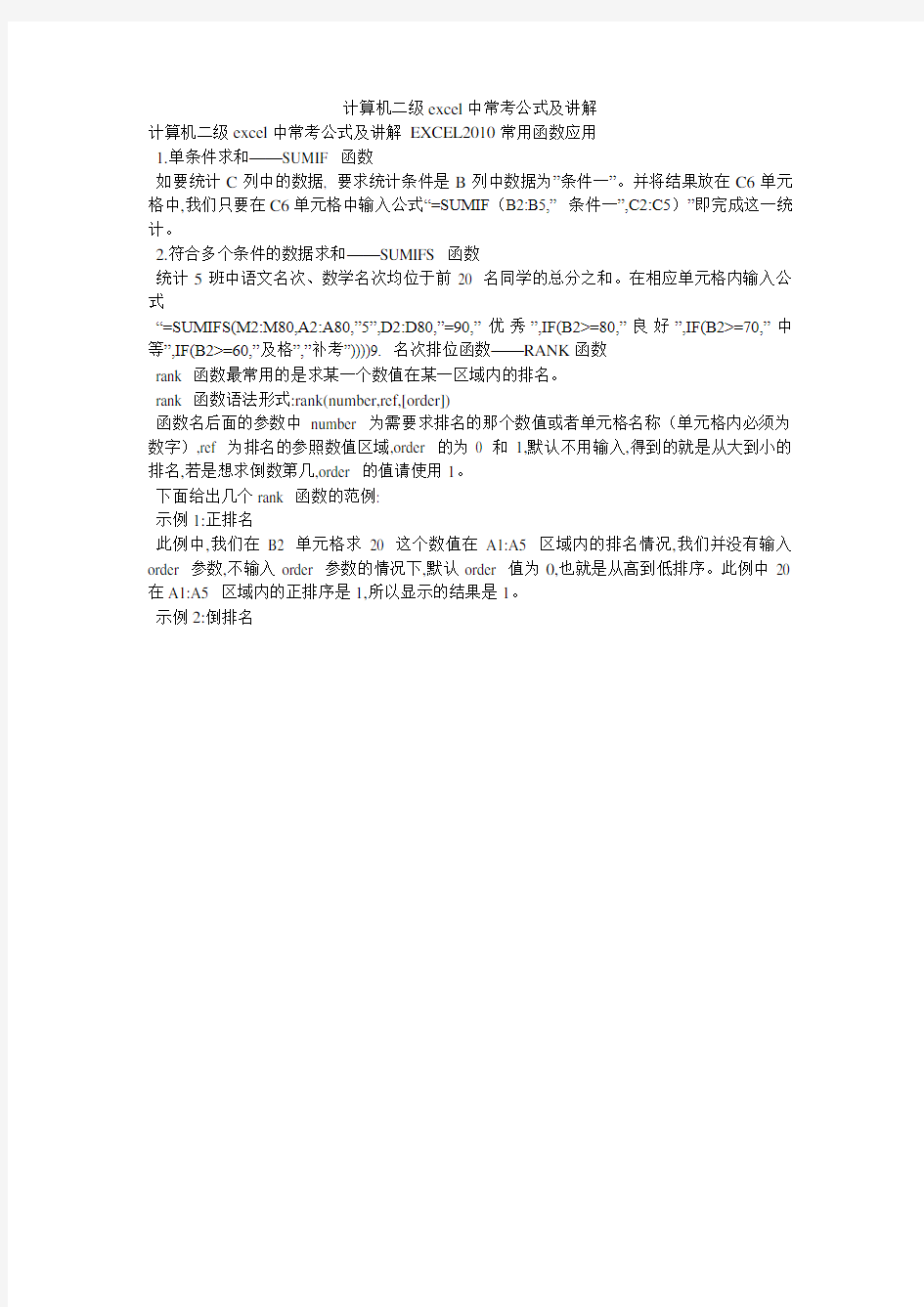 计算机二级excel中常考公式及讲解