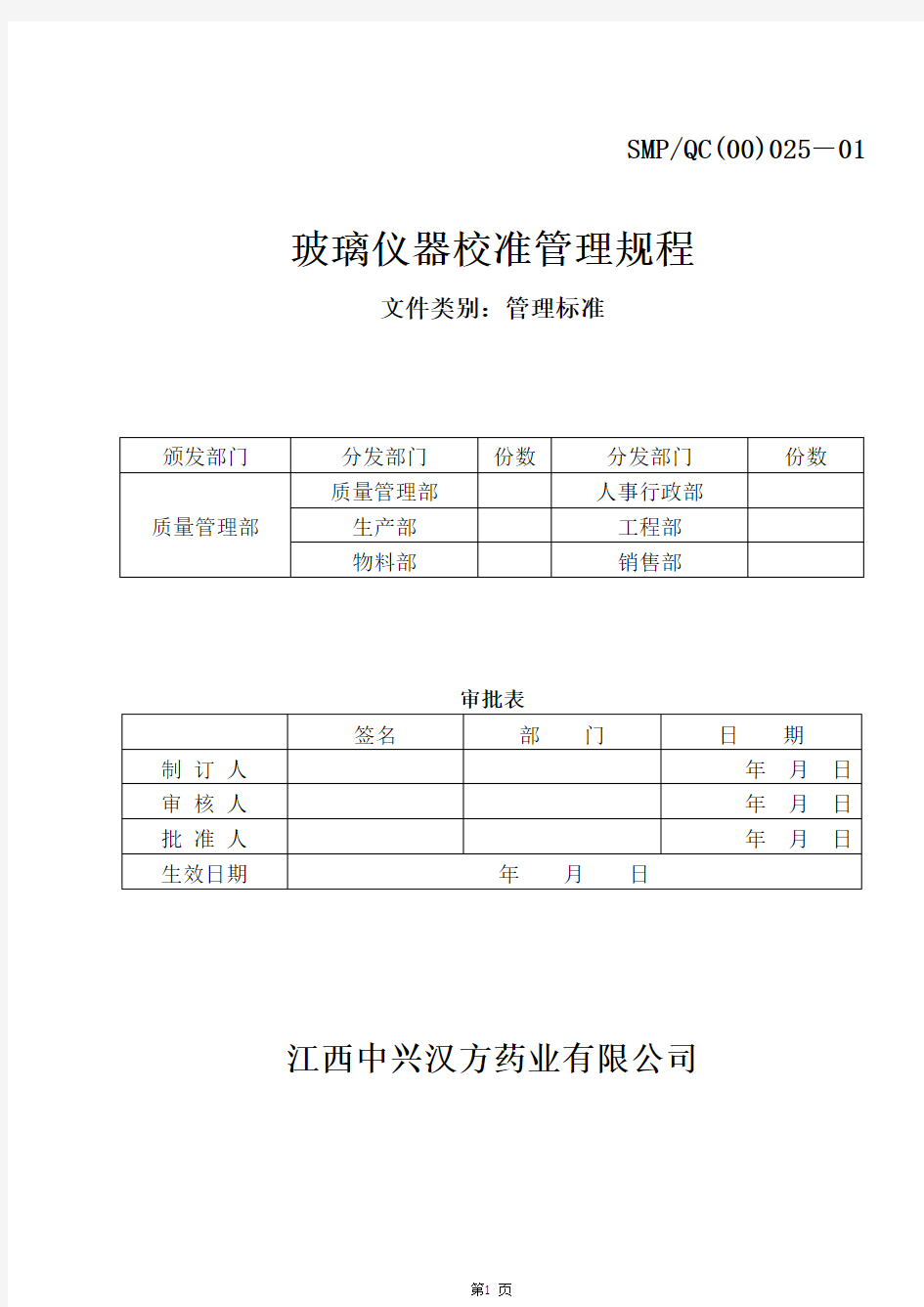 025-01玻璃仪器校准管理规程