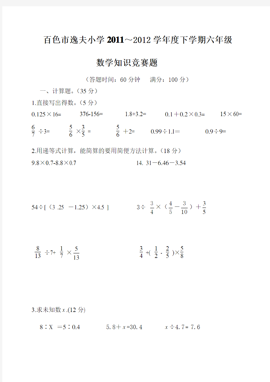 六年级数学知识竞赛题 