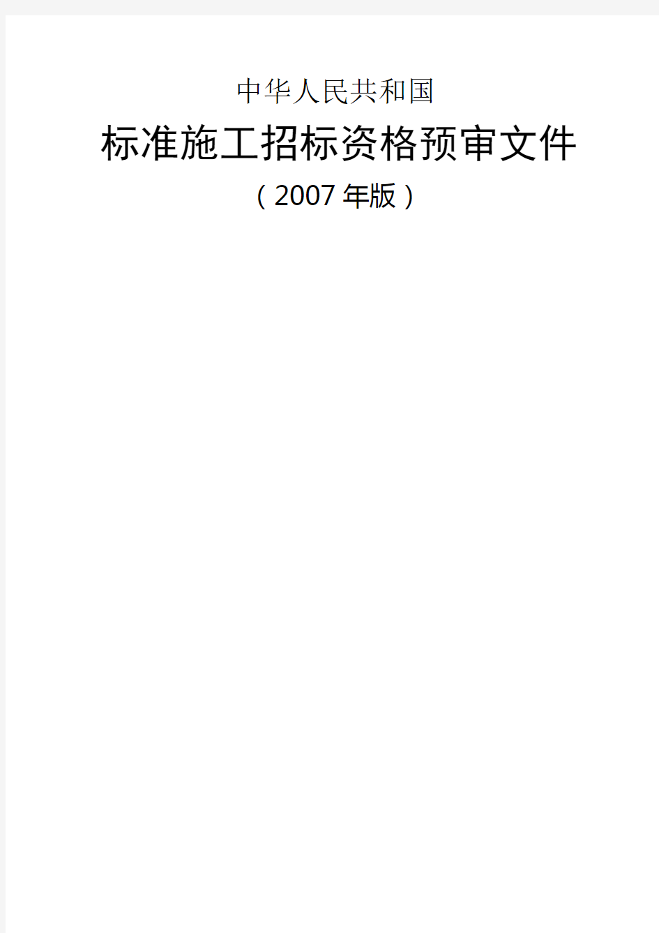 中华人民共和国标准施工招标资格预审文件年版