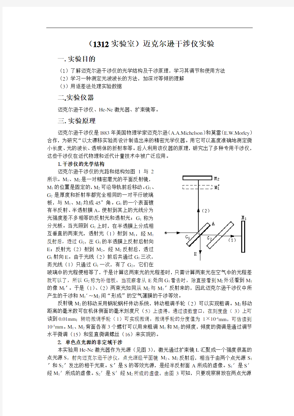 大学物理实验迈尔逊干涉仪