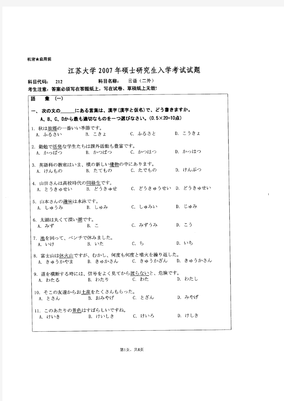 江苏大学2007年《212日语(二外)》考研专业课真题试卷