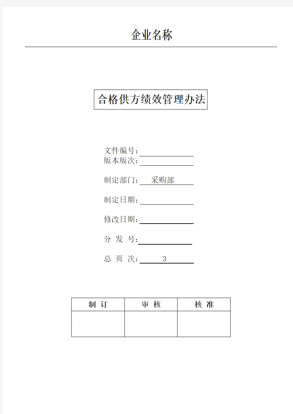 合格供方绩效评价管理办法