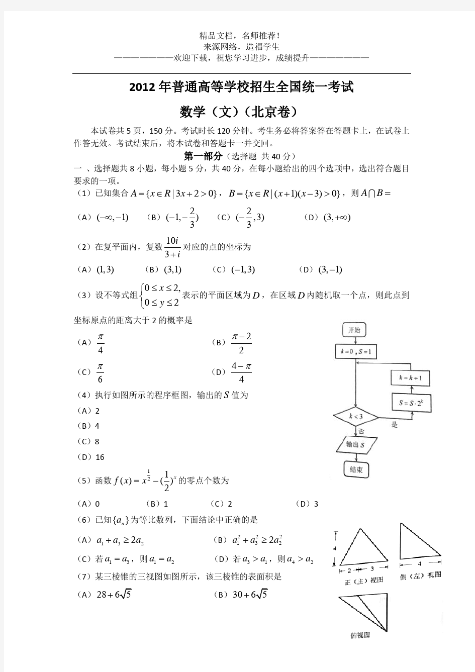 2012年高考真题——文科数学(北京卷)Word版含答案