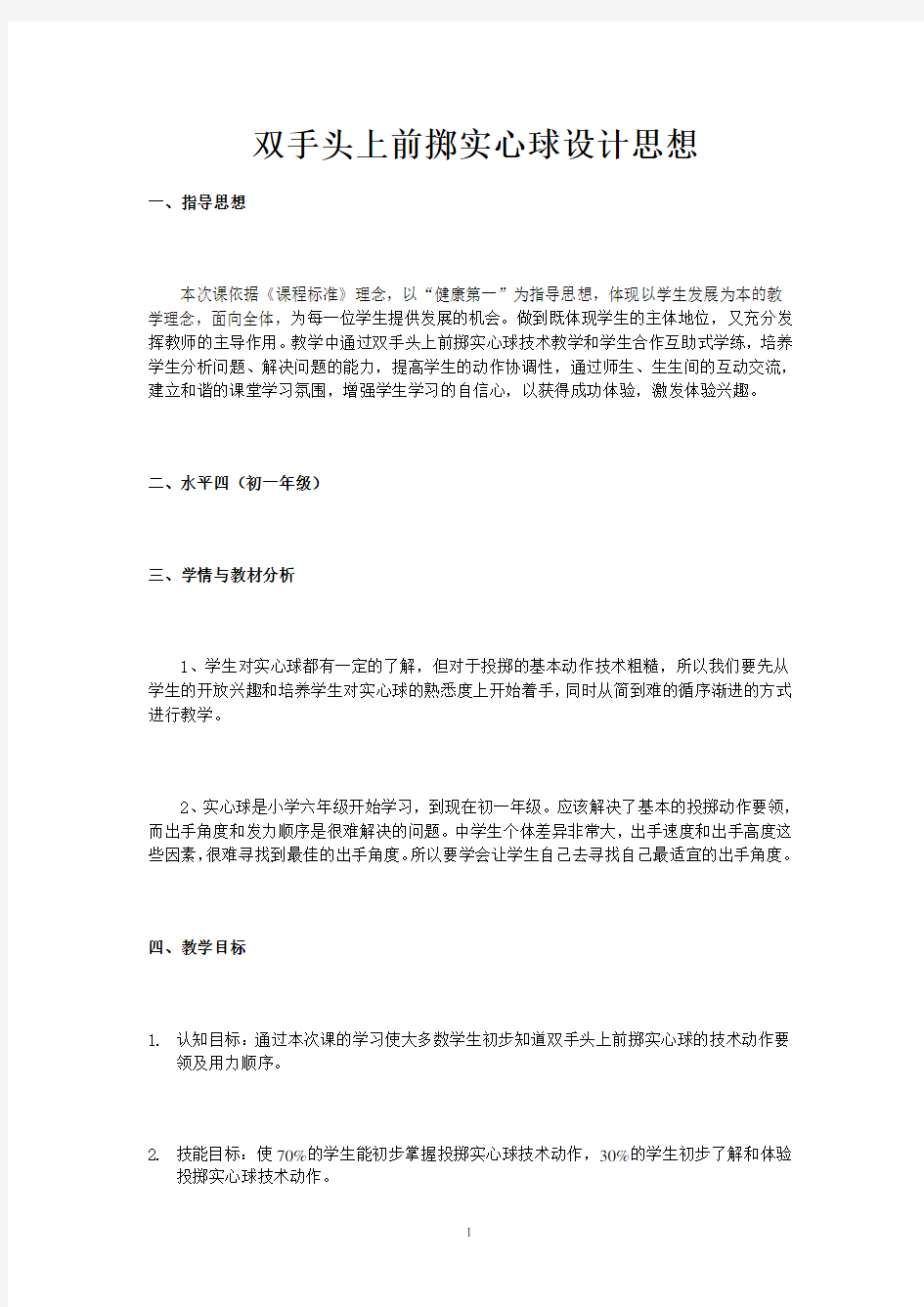 双手头上前掷实心球教案