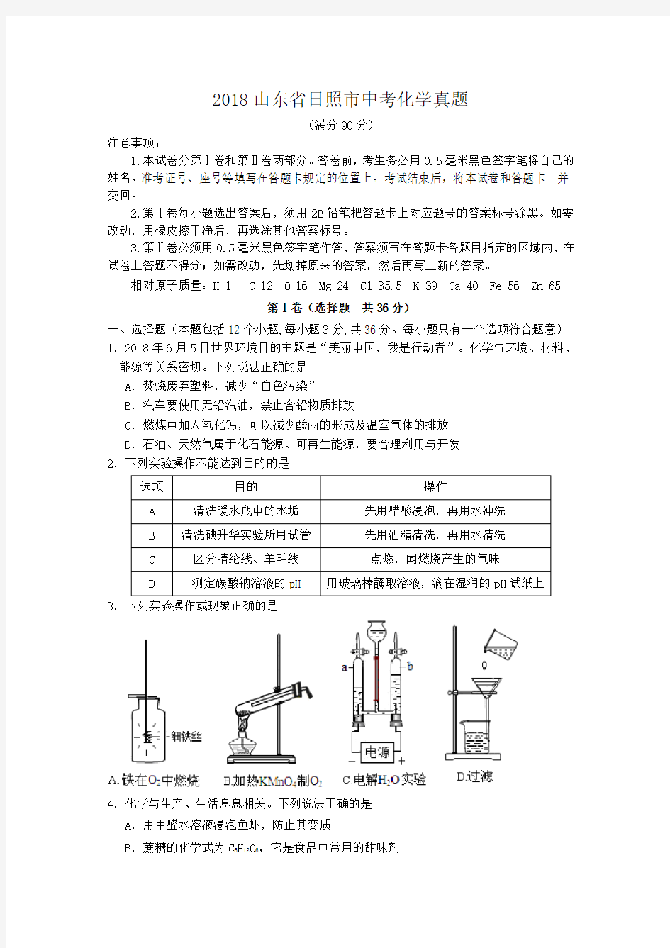 2018山东省日照市中考化学真题