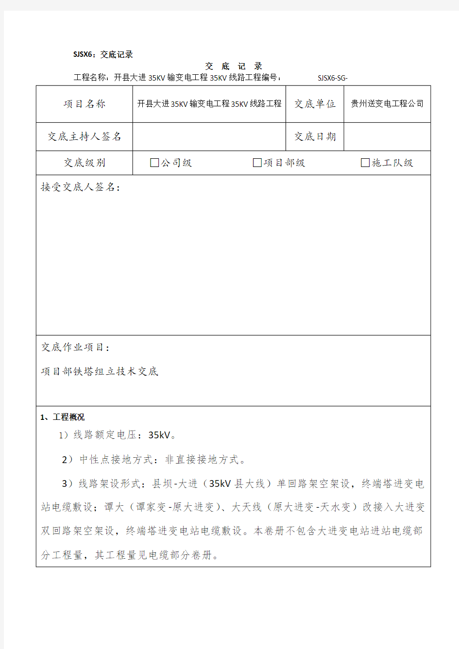 铁塔技术交底记录DOC