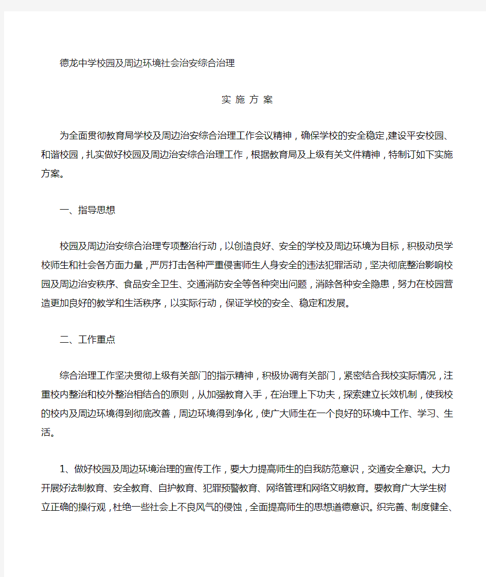 校园及周边治安综合治理方案