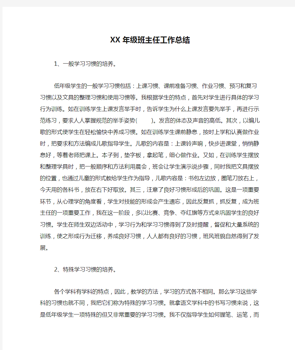 新编XX年级班主任工作总结【优质精彩实用】