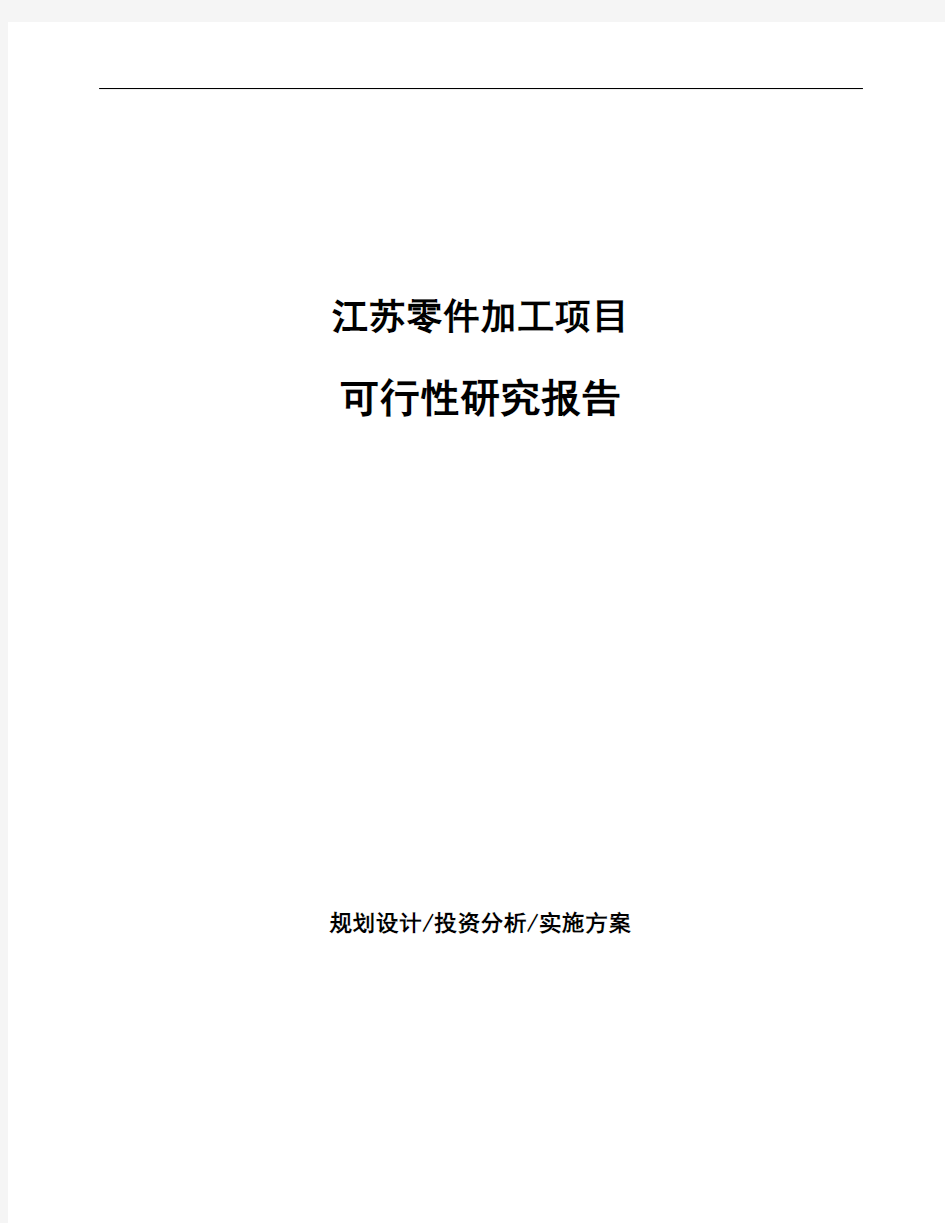 江苏零件加工项目可行性研究报告