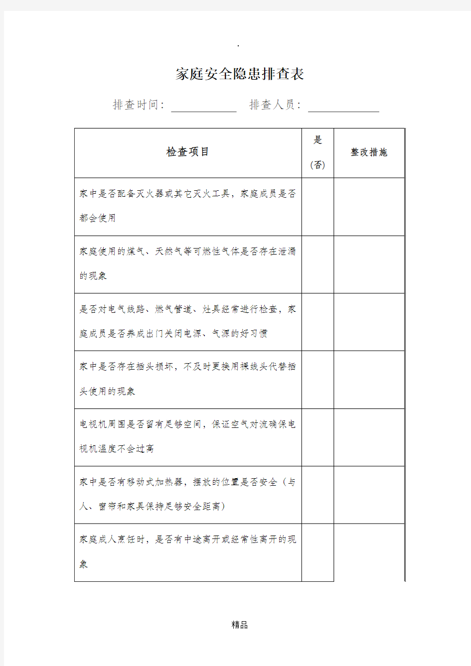 家庭安全隐患排查表