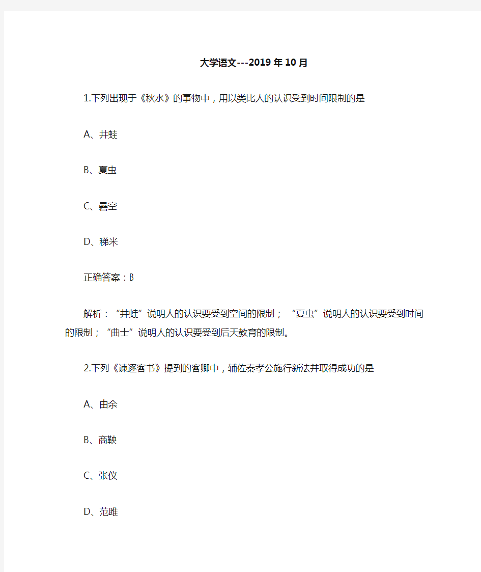 2019年10月自学考试04729大学语文试题和答案