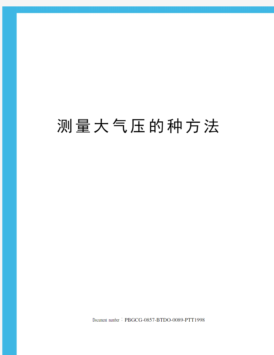 测量大气压的种方法