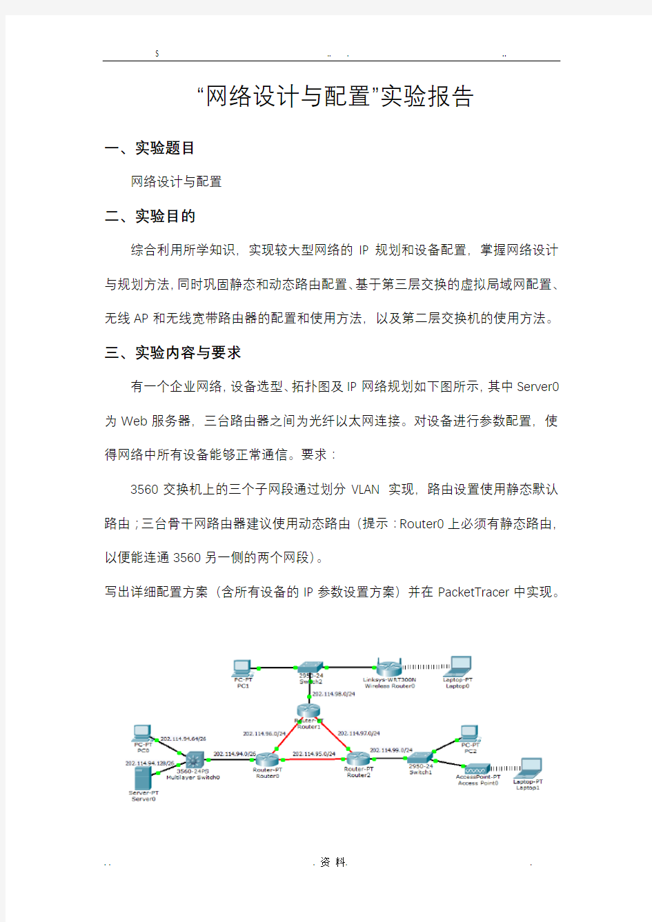 计算机网络实践网络设计与配置实验报告