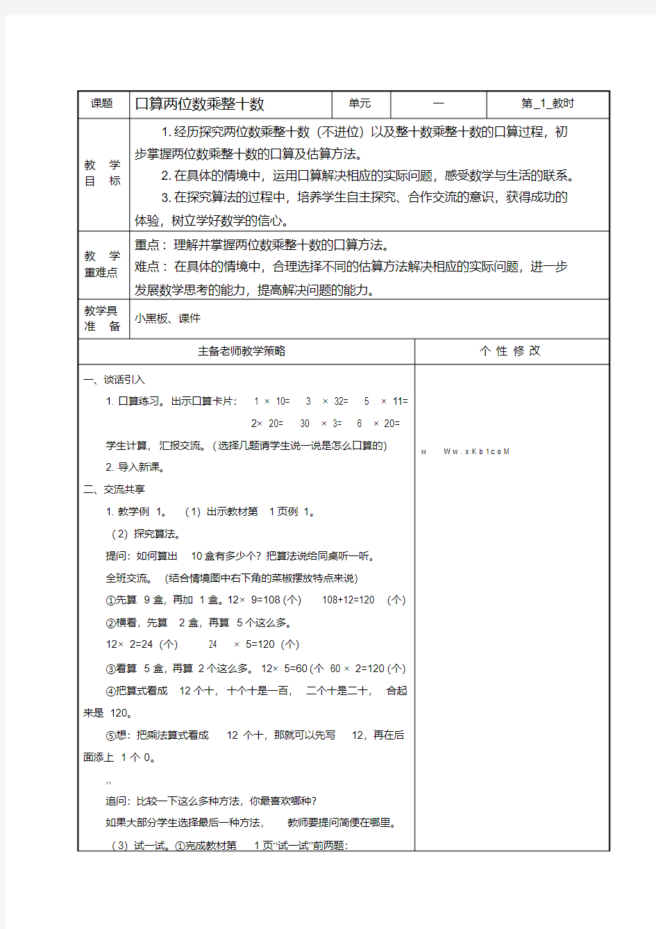 2018年苏教版小学数学三年级下册第一单元教案(表格式)