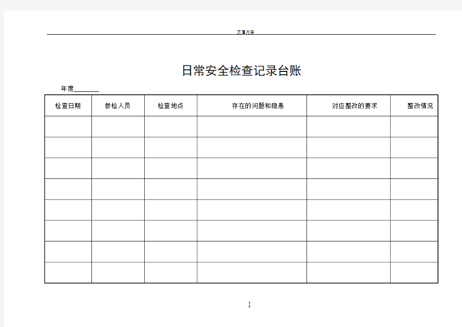 日常安全检查记录台账53632