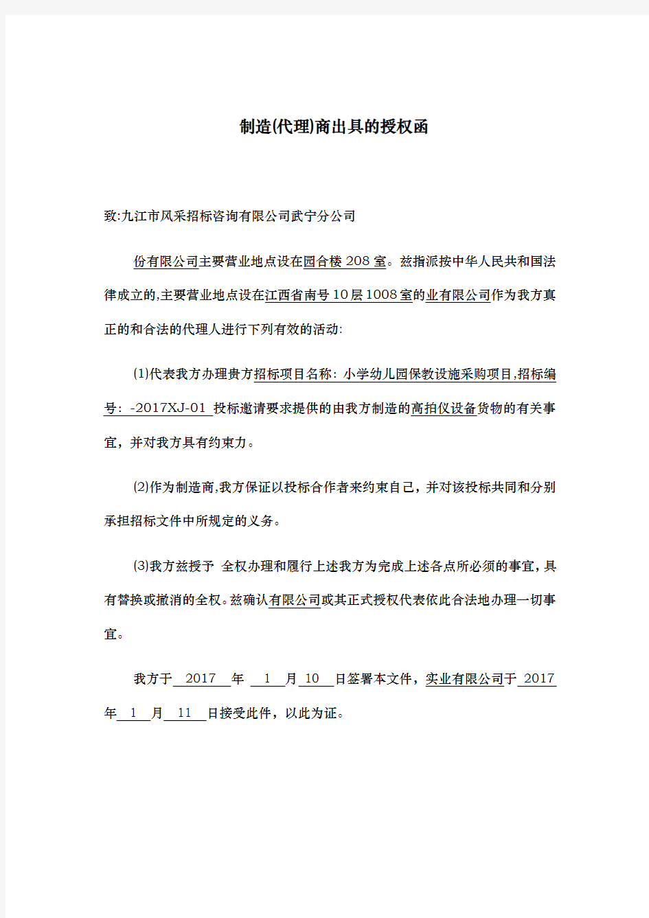 技术参数确认函_项目授权书_售后服务承诺函统一模版