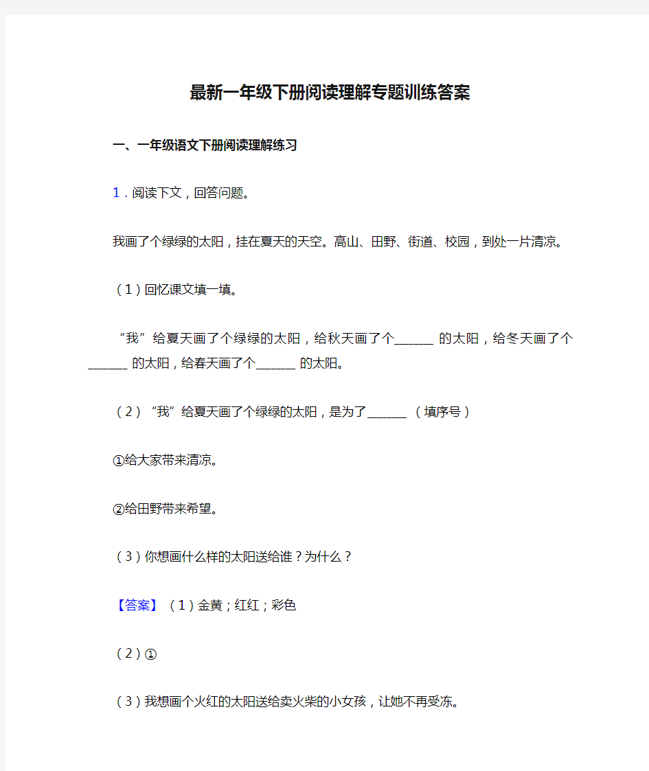 一年级最新一年级下册阅读理解专题训练答案