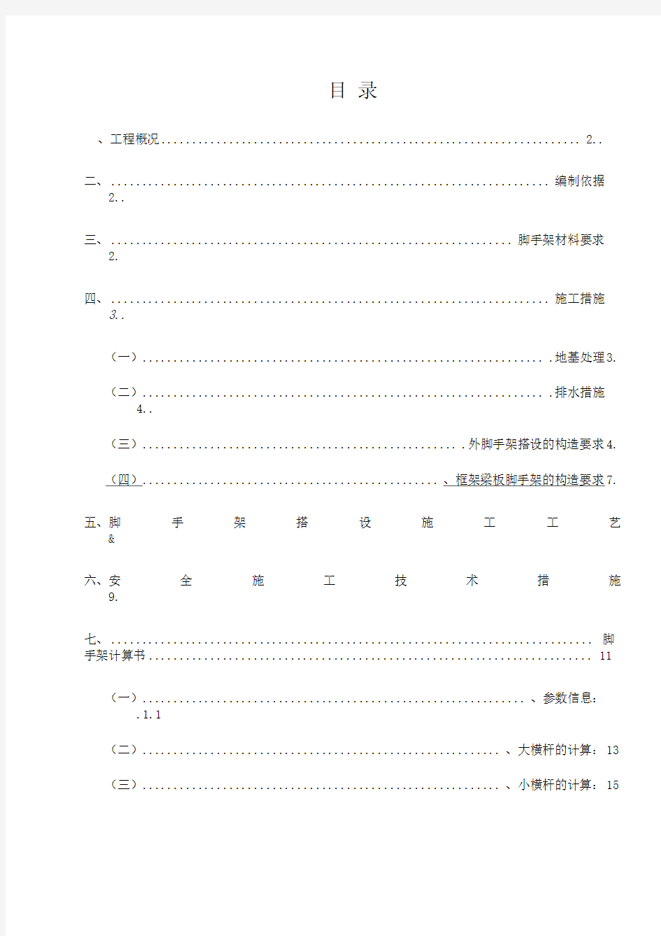 脚手架搭设及拆除方案