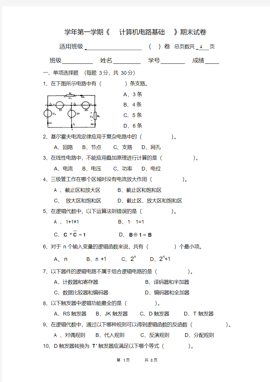 计算机电路基础期末试卷(有答案和评分标准)