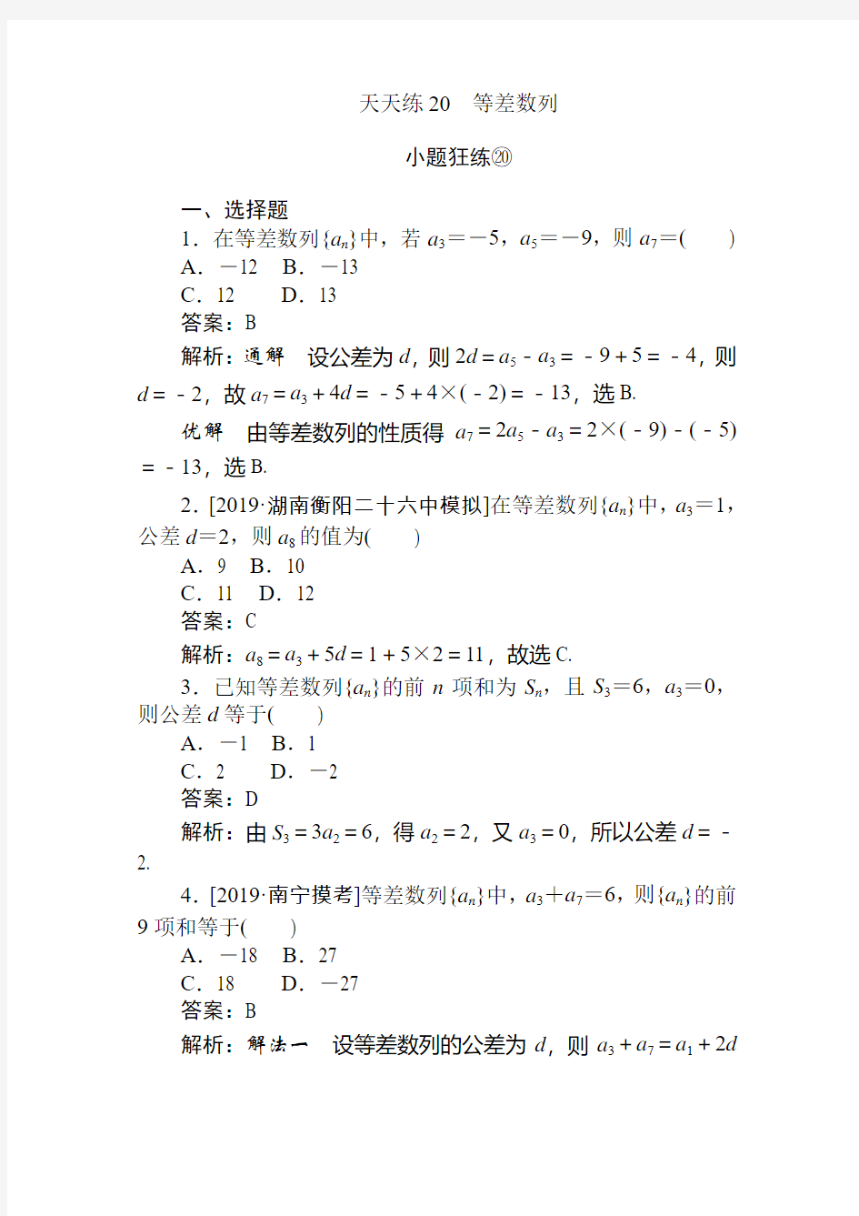 2020版高考数学(文)全程训练计划 小题狂练 (20)