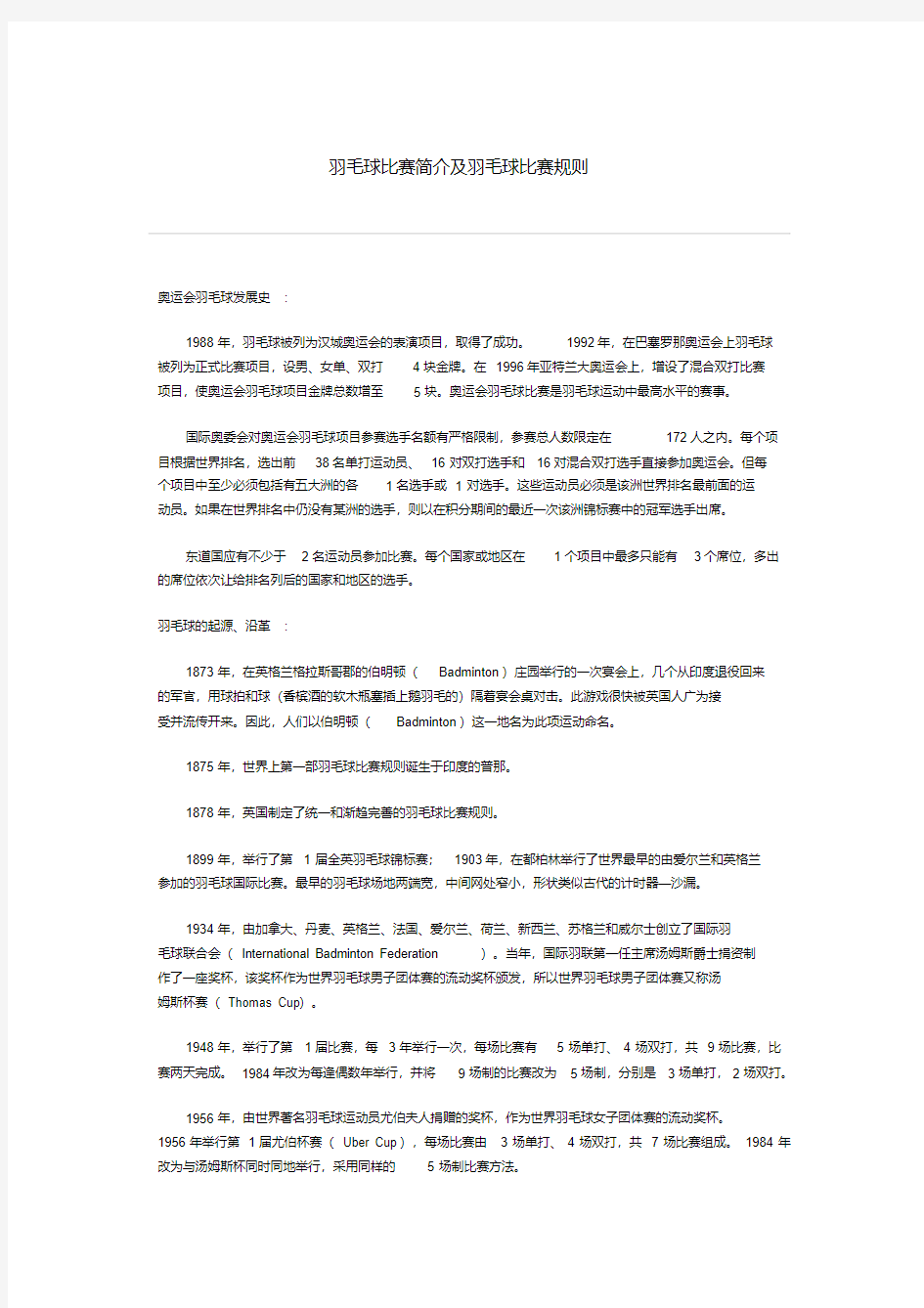 羽毛球比赛简介及羽毛球比赛规则