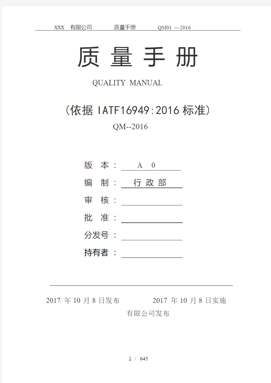 IATF16949-2016版全套质量手册程序文件及表格共635P