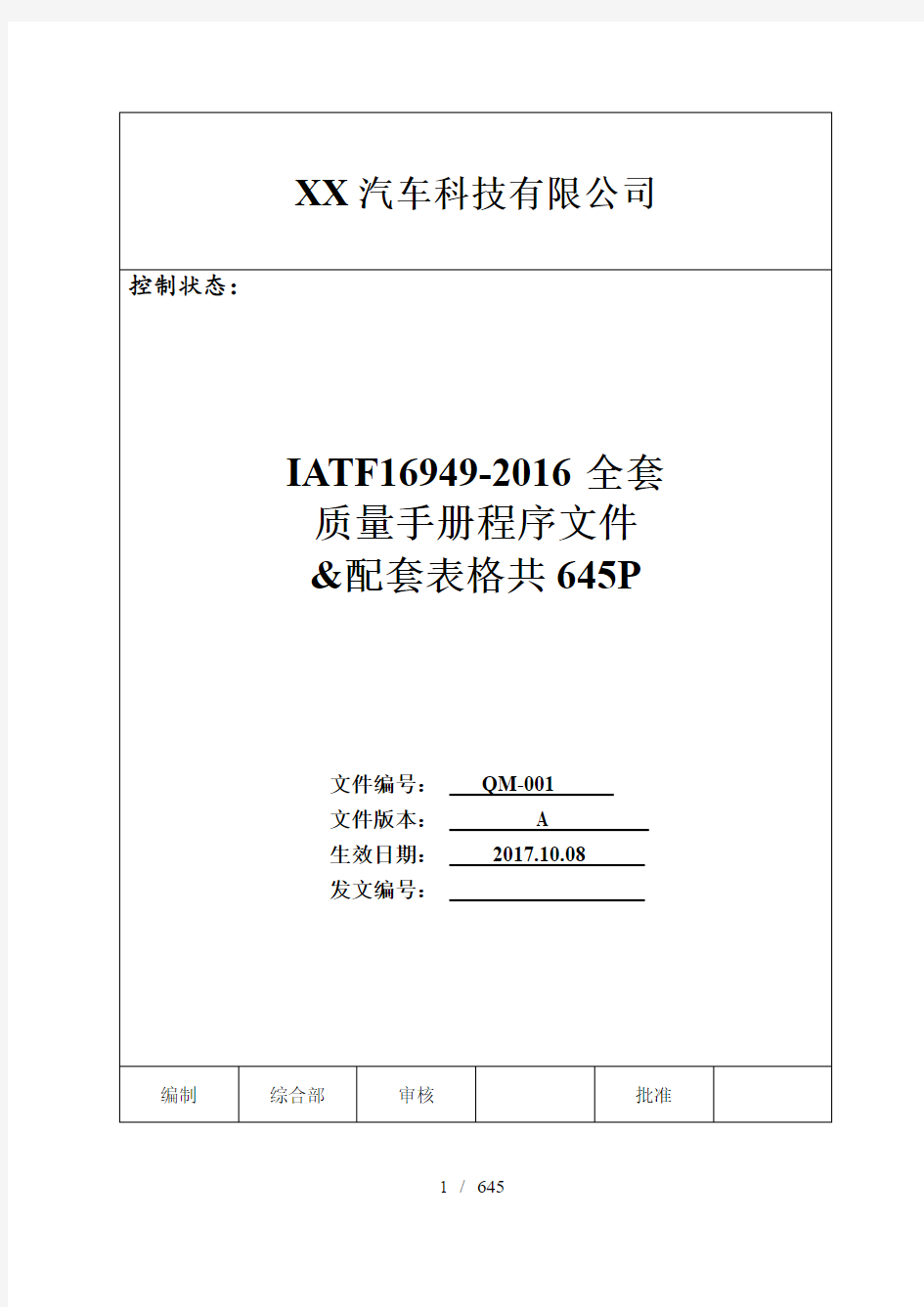 IATF16949-2016版全套质量手册程序文件及表格共635P