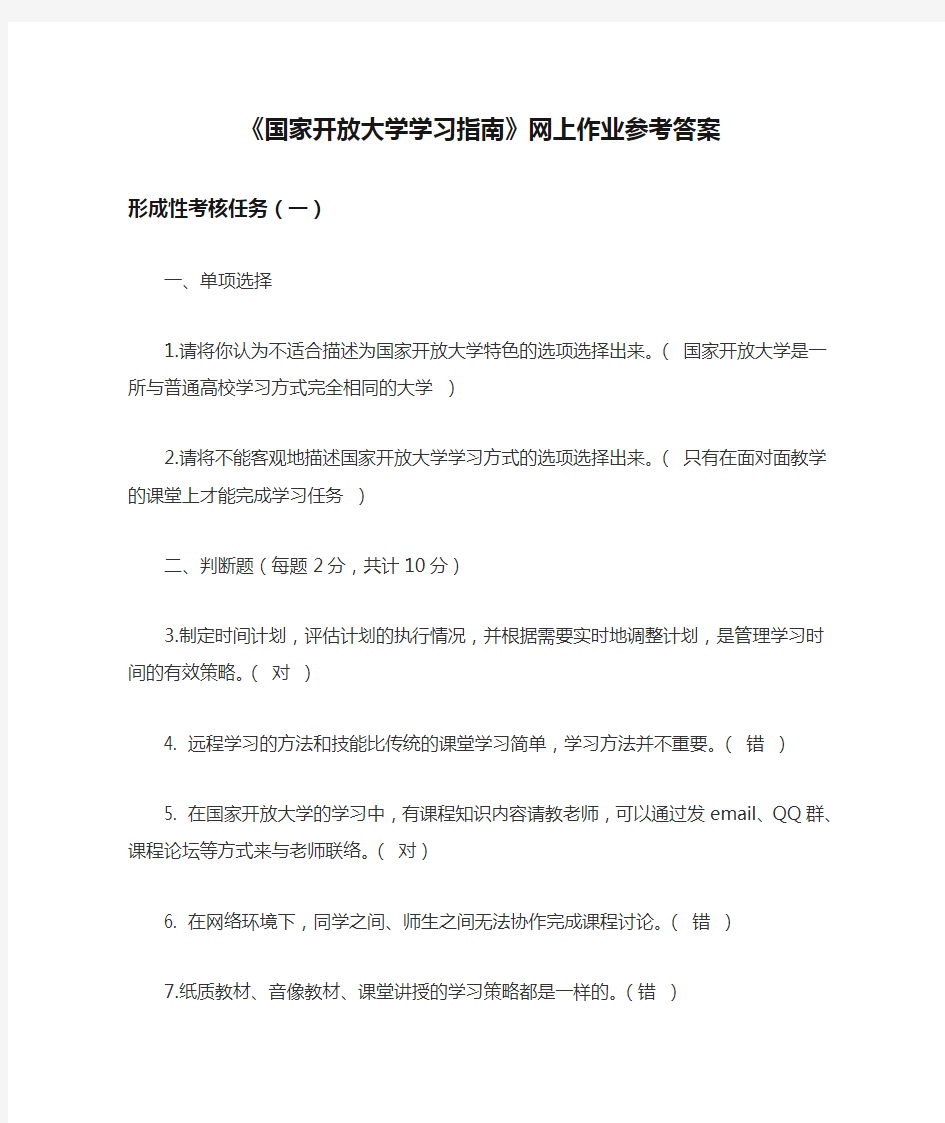 《国家开放大学学习指南》网上作业参考答案