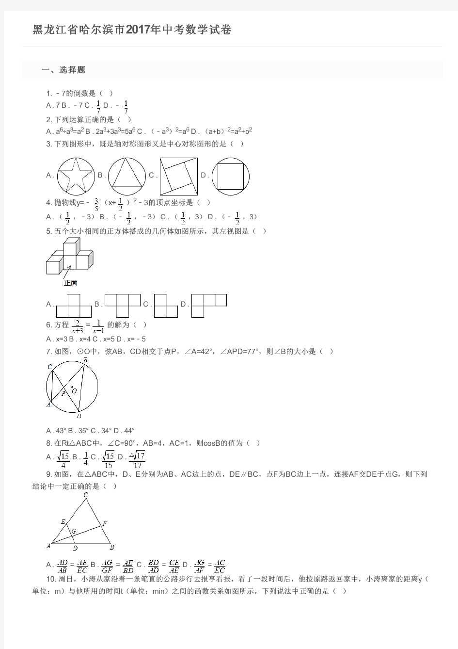 黑龙江省哈尔滨市2017年中考数学试卷   及参考答案