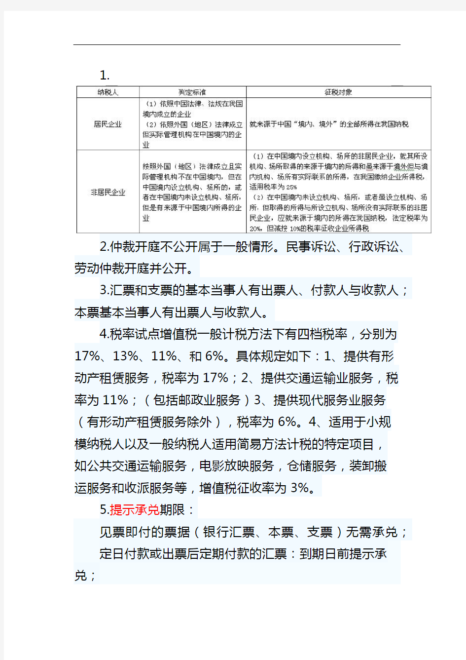 中级会计经济法知识点归纳