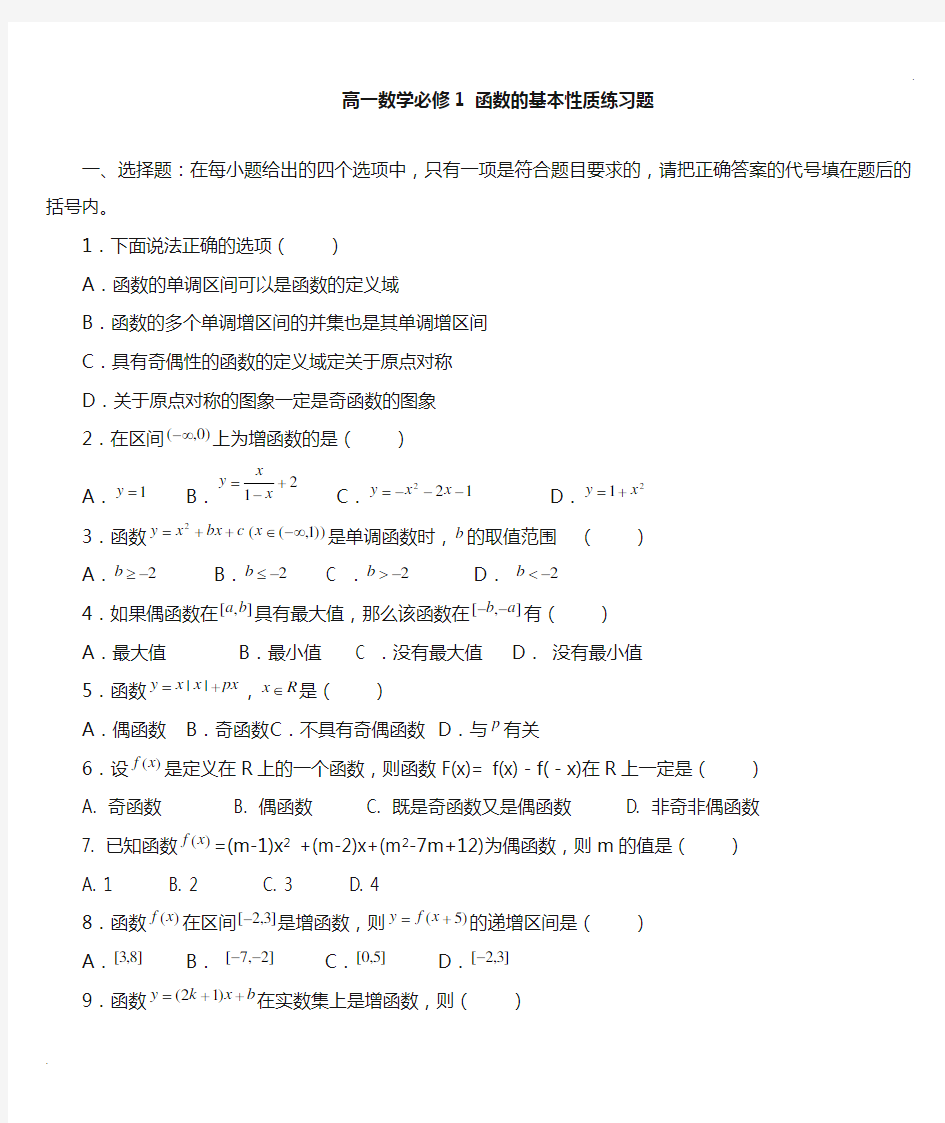 高一数学必修1_函数的基本性质练习题