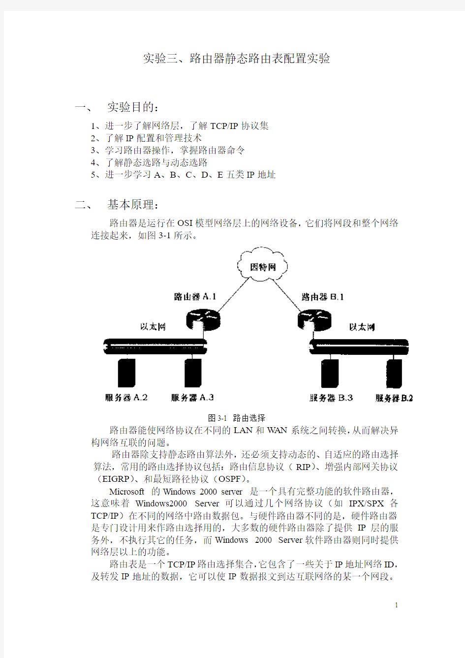 实验三  路由器静态路由表配置实验