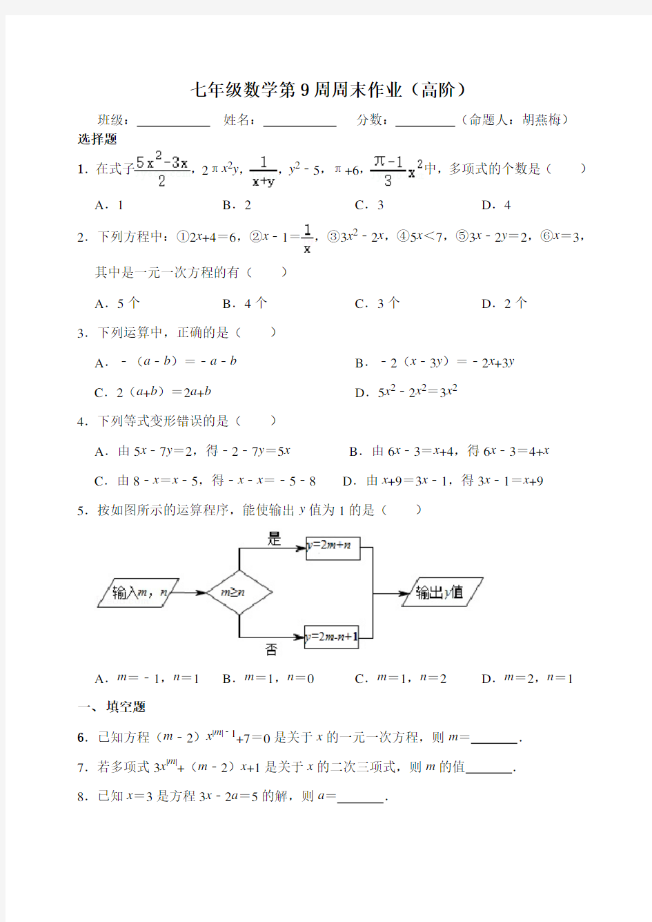 (七年级数学)第9周周末作业(高阶)(1)
