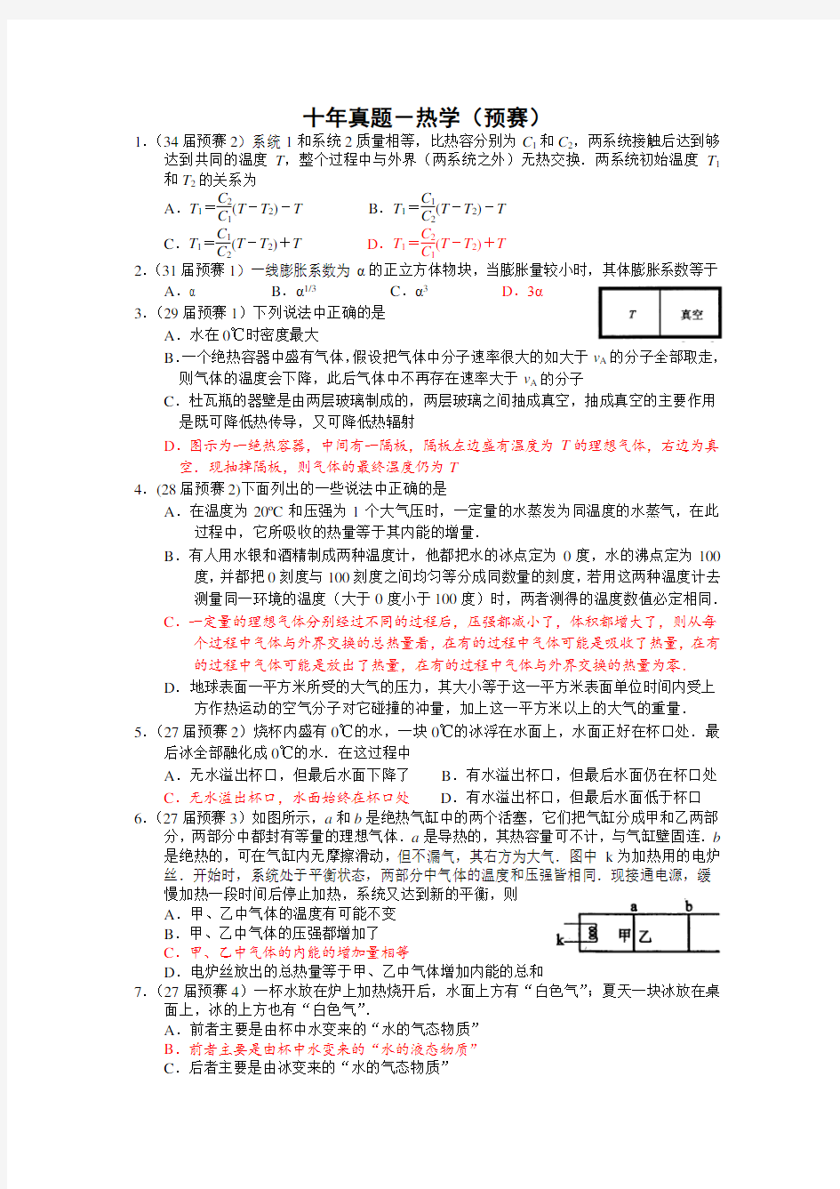 高中物理竞赛十年预赛真题-热学(纯手打含答案)