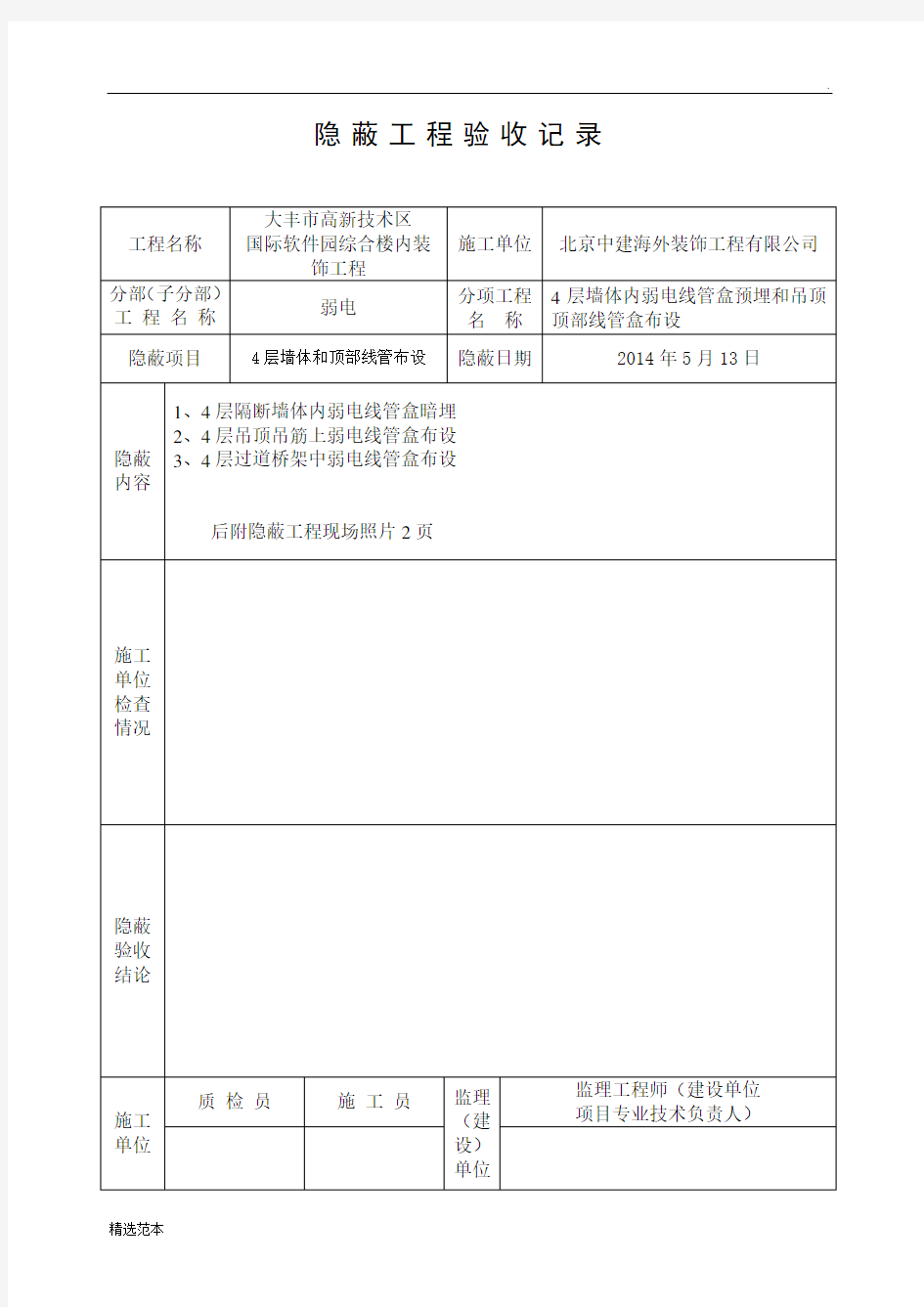 弱电隐蔽工程验收记录