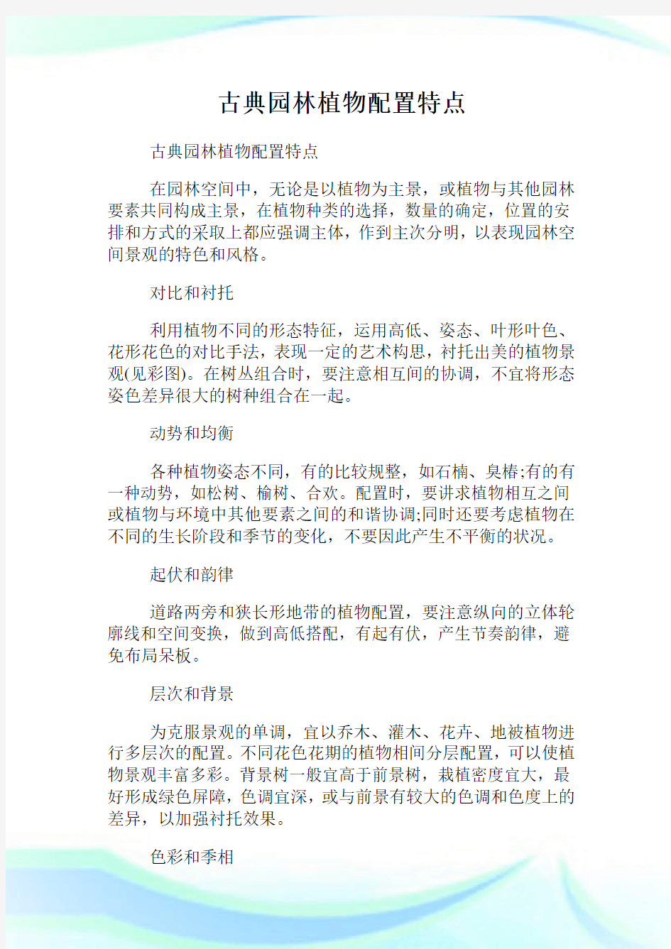 古典园林植物配置特点.doc