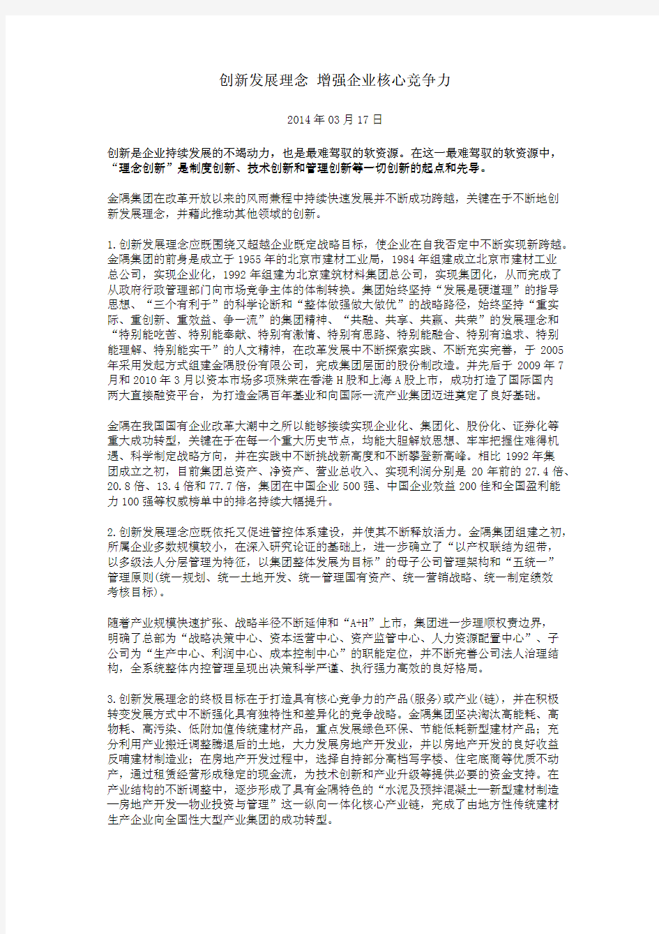 创新发展理念 增强企业核心竞争力